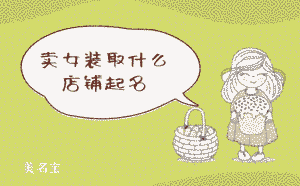 賣女裝取什么店鋪起名