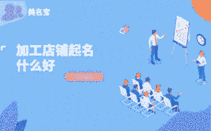 加工店鋪起名什么好