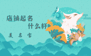 店鋪起名什么軒
