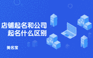店鋪起名和公司起名什么區別
