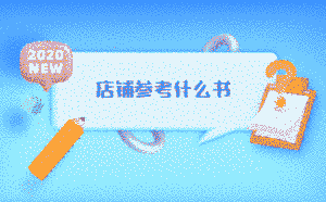 店鋪參考什么書