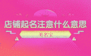 店鋪起名注意什么意思