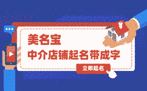 中介店鋪起名帶成字什么意思最好