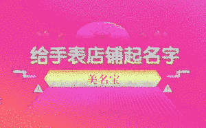 給手表店鋪起名字叫什么好