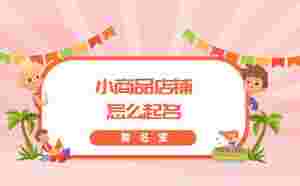 小商品店鋪怎么起名