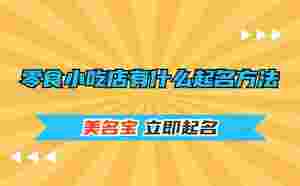 零食小吃店有什么起名方法