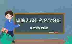 電腦店起什么名字好聽