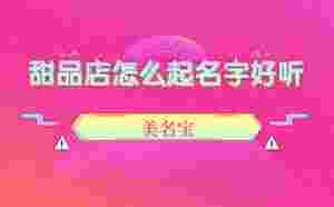 甜品店怎么起名字好聽