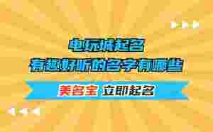 電玩城起名，有趣好聽的名字有哪些