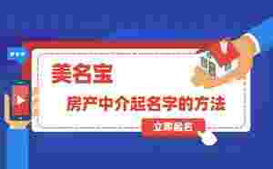 房產中介起名字實用有效的起名方法