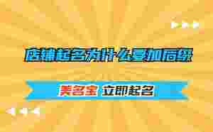 行業(yè)后綴,店鋪起名為什么要加后綴