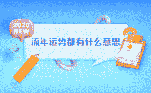 流年運勢都有什么意思