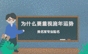 為什么要重視流年運勢