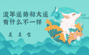 流年運勢和大運有什么不一樣