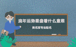 流年運勢星盤看什么意思