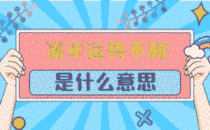 流年運勢不利是什么意思