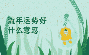 流年運勢好什么意思