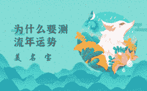 為什么要測流年運勢