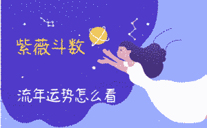 紫薇斗數流年運勢怎么看