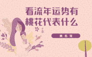 看流年運勢有桃花代表什么