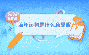 流年運勢是什么意思呢