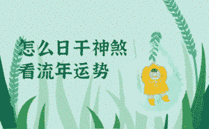 怎么日干神煞看流年運勢