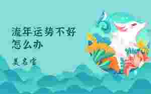 流年運勢不好怎么辦