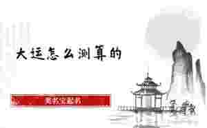 大運怎么測算的