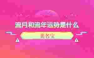 流月和流年運勢是什么