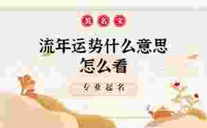 流年運勢什么意思怎么看