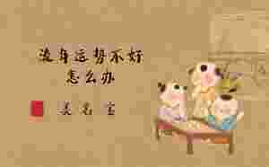 流年運勢不好怎么辦