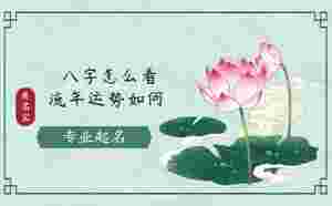 八字怎么看流年運勢如何