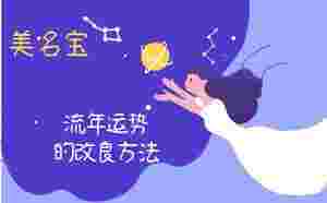 流年運勢的改良方法