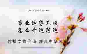 事業運勢不順,怎么開運轉運