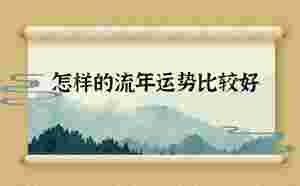 怎樣的流年運勢比較好