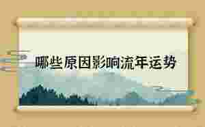 流年運勢不好，因為這些原因影響流年運勢