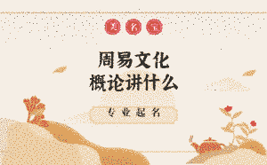 周易文化概論講什么
