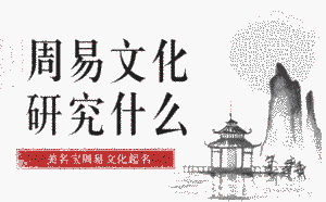 周易文化_周易風(fēng)水_辦公室住宅風(fēng)水布局