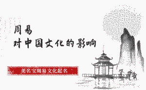 周易的什么對(duì)中國文化的影響