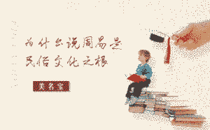 為什么說(shuō)周易是民俗文化之根