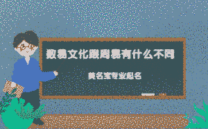 數易文化跟周易有什么不同