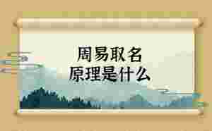 周易取名原理是什么
