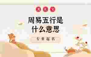 周易五行是什么意思