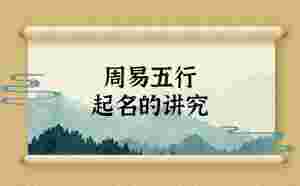 周易五行起名的講究
