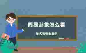 周易卦象怎么看