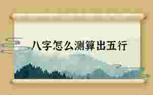 八字怎么測算出五行的