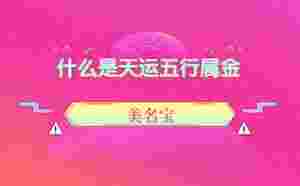 什么是天運五行屬金