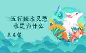 五行缺水又忌水是為什么
