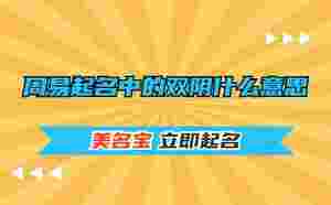 周易起名中的雙陰什么意思