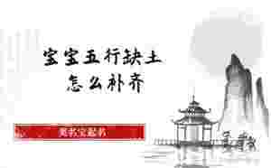 寶寶五行缺土怎么補(bǔ)齊